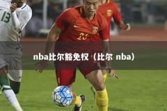 nba比尔豁免权（比尔 nba）