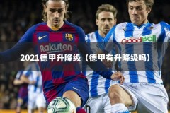 2021德甲升降级（德甲有升降级吗）