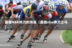 最强NBA妖刀的海报（最强nba横刀立马）