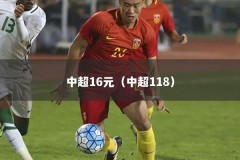 中超16元（中超118）