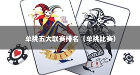 单挑五大联赛排名（单挑比赛）