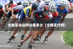 全国足浴店网址是多少（全国足疗网）