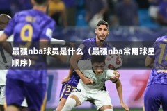 最强nba球员是什么（最强nba常用球星顺序）