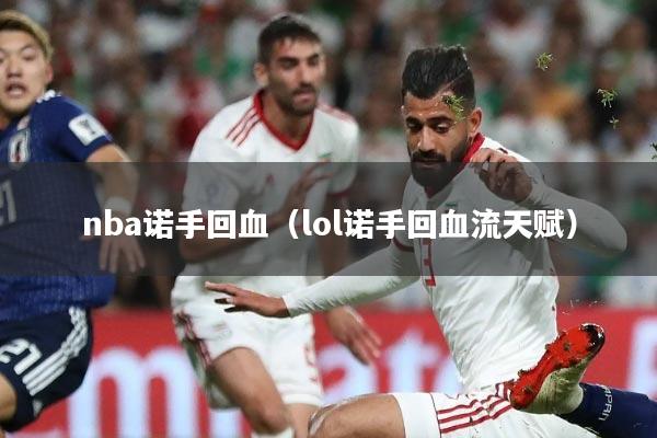 nba诺手回血(lol诺手回血流天赋)