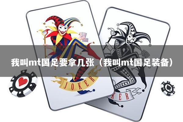 我叫mt国足要拿几张(我叫mt国足装备)