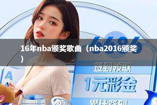 16年nba颁奖歌曲(nba2016颁奖)