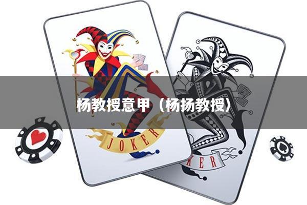 杨教授意甲(杨扬教授)