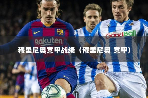 穆里尼奥意甲战绩(穆里尼奥 意甲)