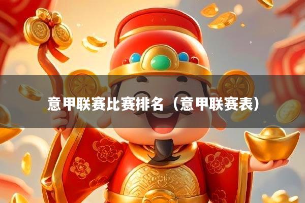 意甲联赛比赛排名(意甲联赛表)