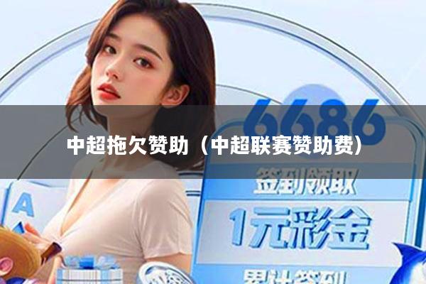 中超拖欠赞助(中超联赛赞助费)