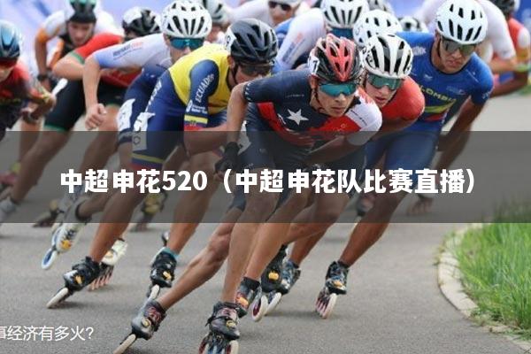 中超申花520(中超申花队比赛直播)