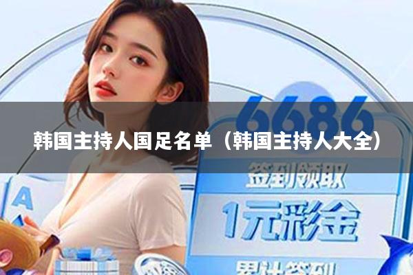 韩国主持人国足名单(韩国主持人大全)