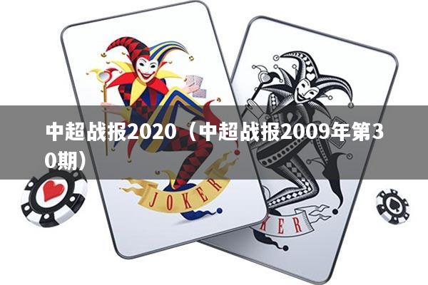 中超战报2020(中超战报2009年第30期)
