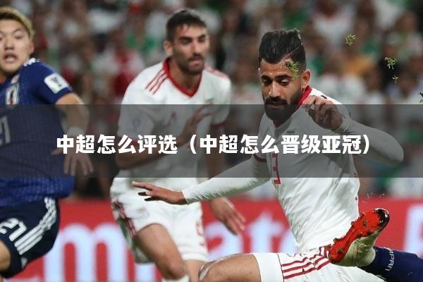 中超怎么评选(中超怎么晋级亚冠)