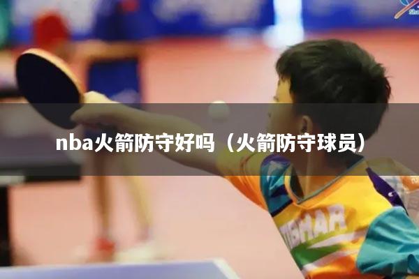 nba火箭防守好吗(火箭防守球员)