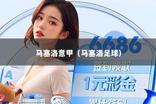 马塞洛意甲(马塞洛足球)