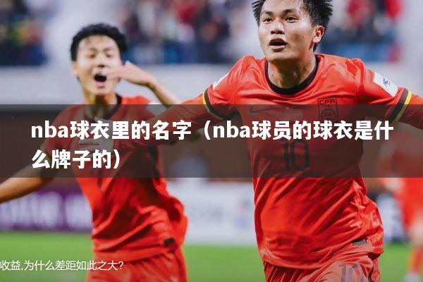nba球衣里的名字(nba球员的球衣是什么牌子的)