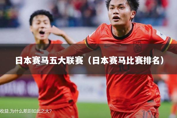 日本赛马五大联赛(日本赛马比赛排名)