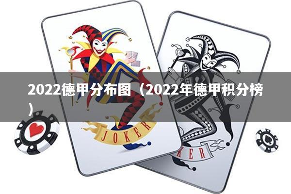 2022德甲分布图(2022年德甲积分榜)