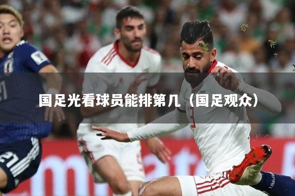 国足光看球员能排第几(国足观众)