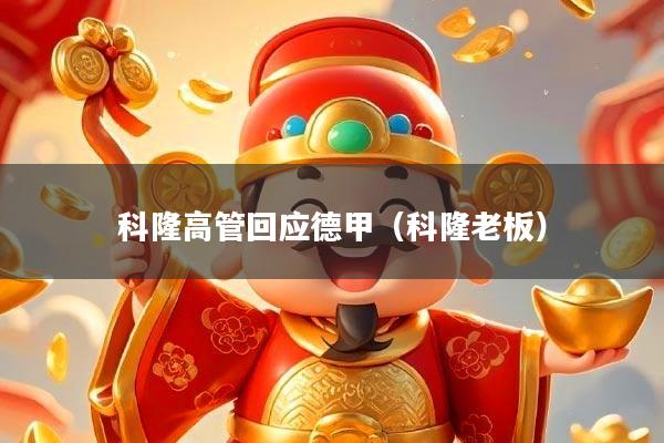 科隆高管回应德甲(科隆老板)