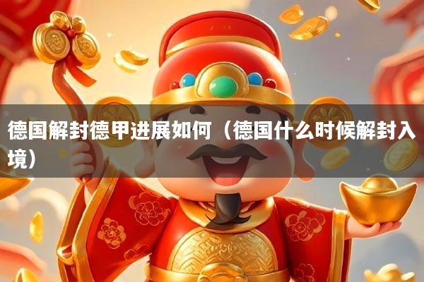 德国解封德甲进展如何(德国什么时候解封入境)