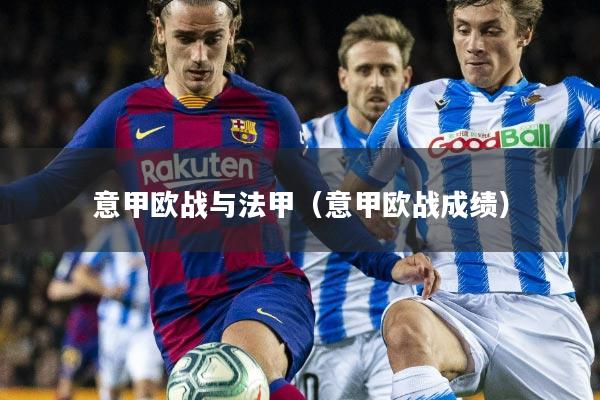 意甲欧战与法甲(意甲欧战成绩)