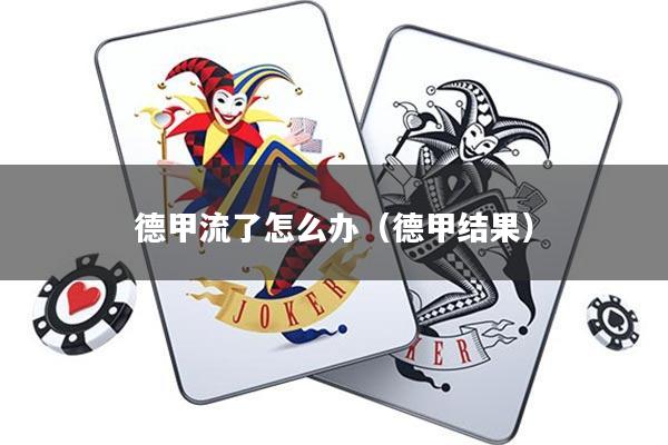 德甲流了怎么办(德甲结果)