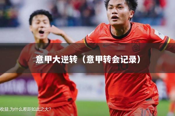 意甲大逆转(意甲转会记录)