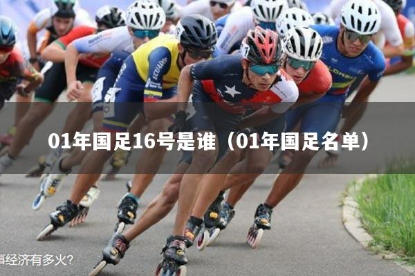 01年国足16号是谁(01年国足名单)