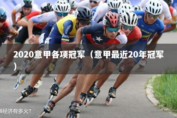 2020意甲各项冠军(意甲最近20年冠军)